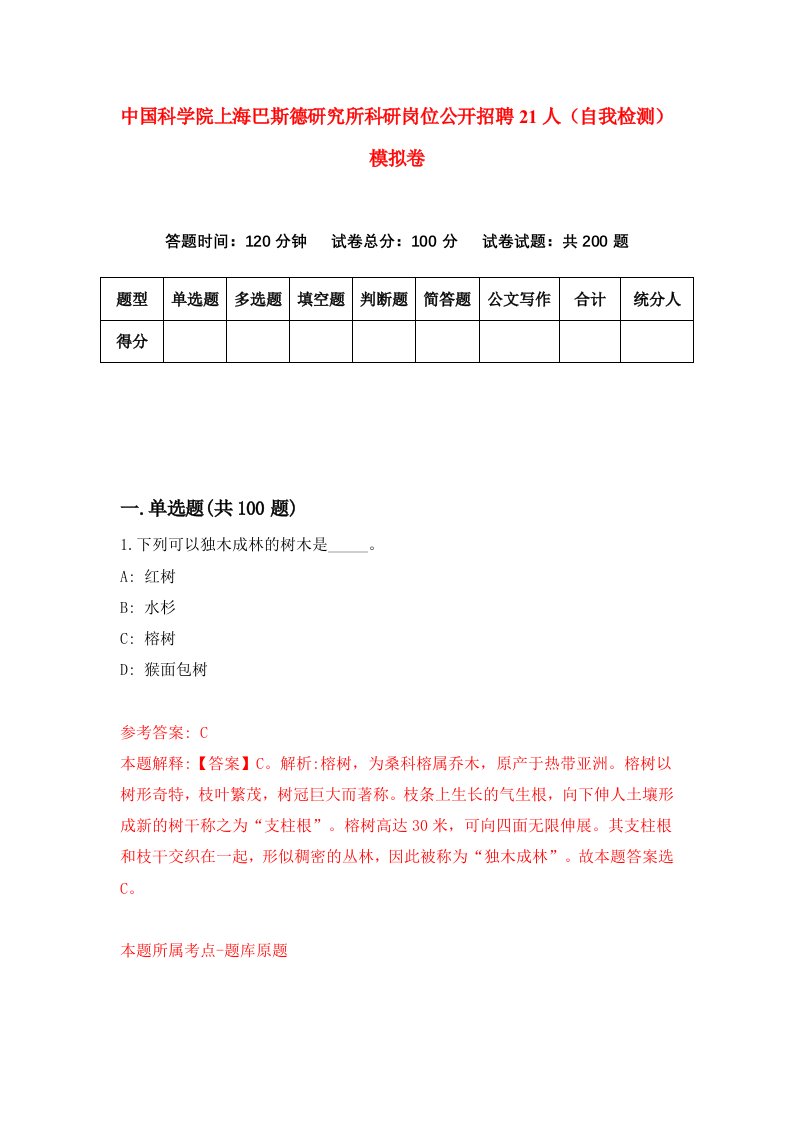 中国科学院上海巴斯德研究所科研岗位公开招聘21人自我检测模拟卷1