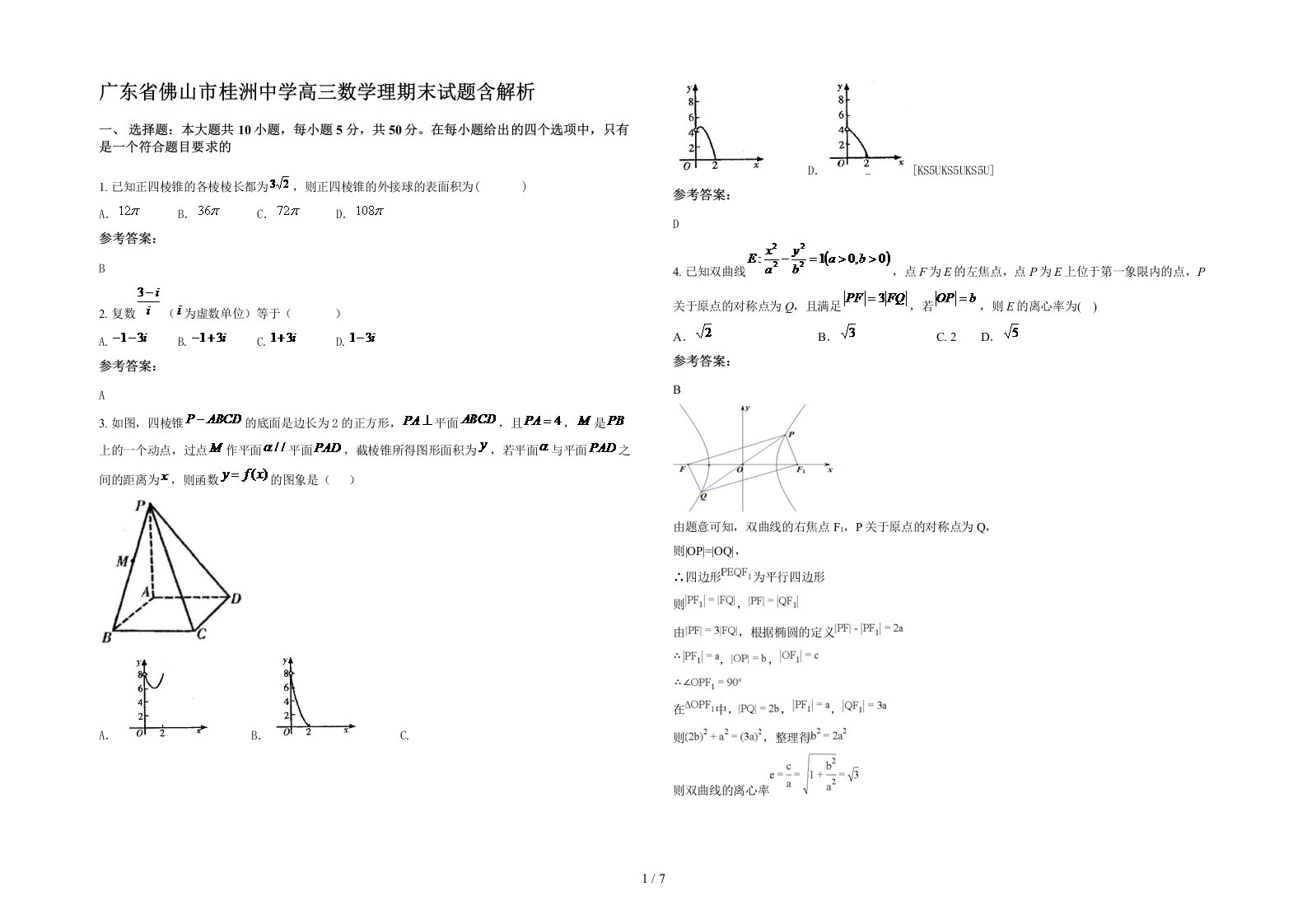 广东省佛山市桂洲中学高三数学理期末试题含解析