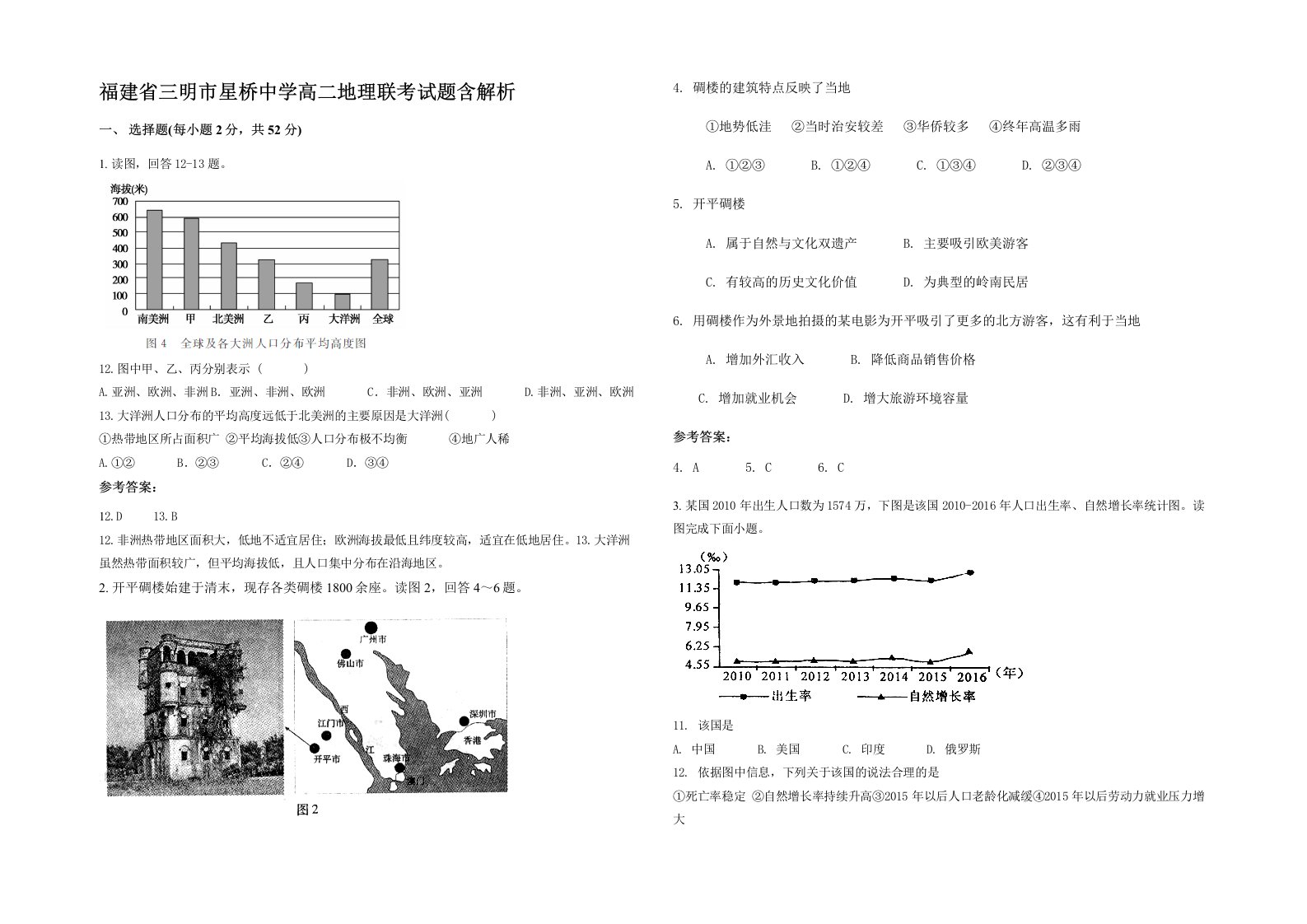 福建省三明市星桥中学高二地理联考试题含解析