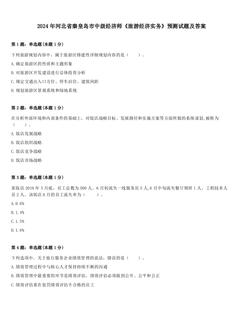 2024年河北省秦皇岛市中级经济师《旅游经济实务》预测试题及答案