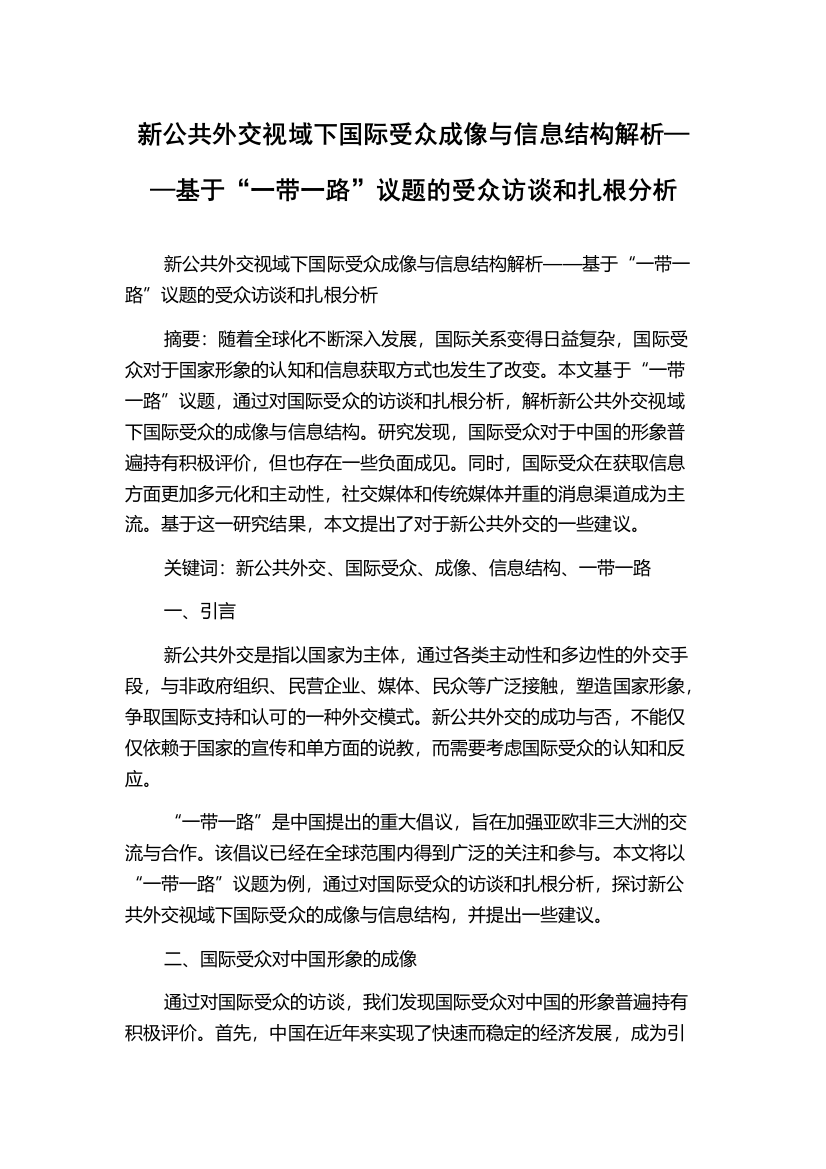 新公共外交视域下国际受众成像与信息结构解析——基于“一带一路”议题的受众访谈和扎根分析