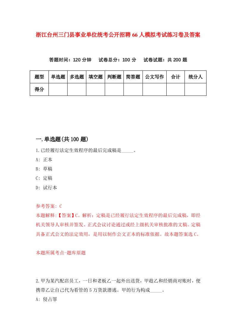 浙江台州三门县事业单位统考公开招聘66人模拟考试练习卷及答案第1期