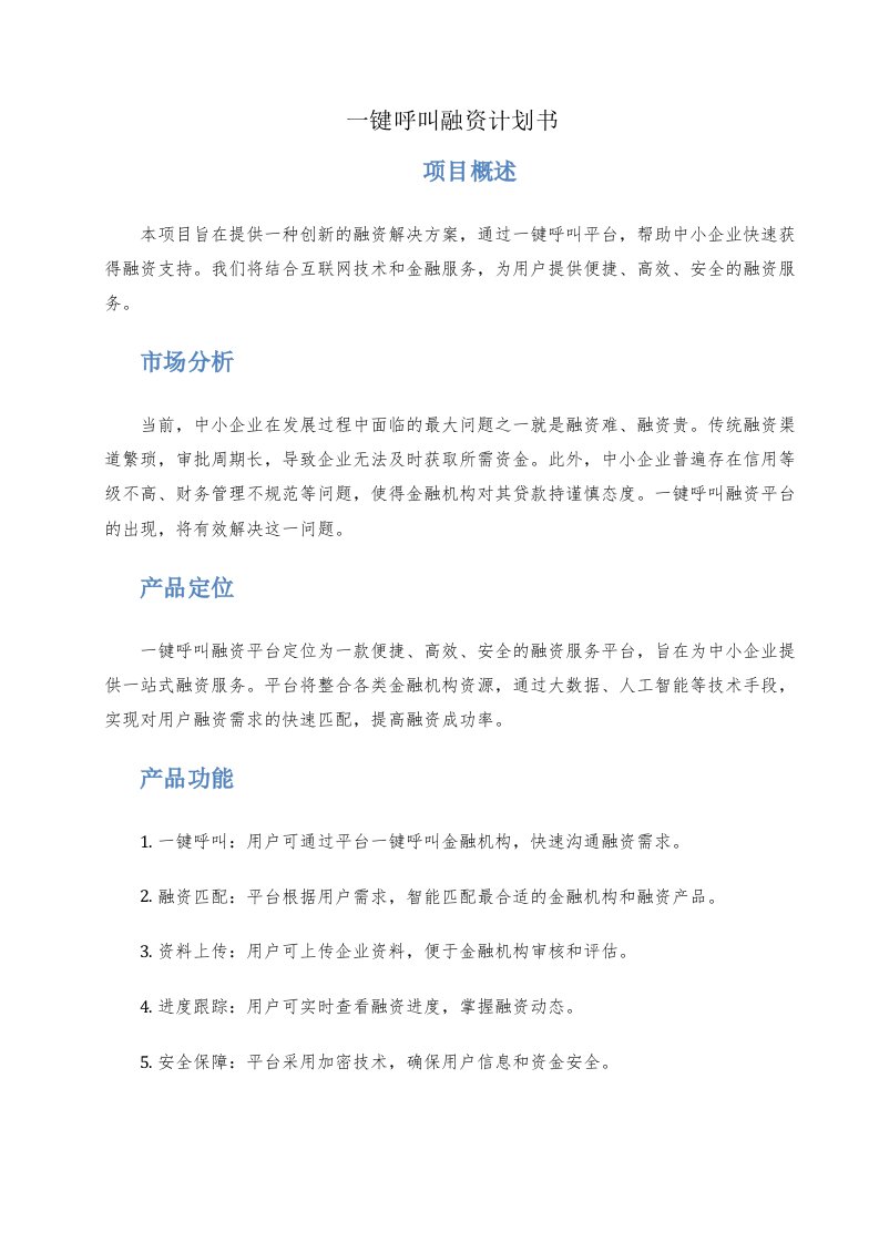 一键呼叫融资计划书