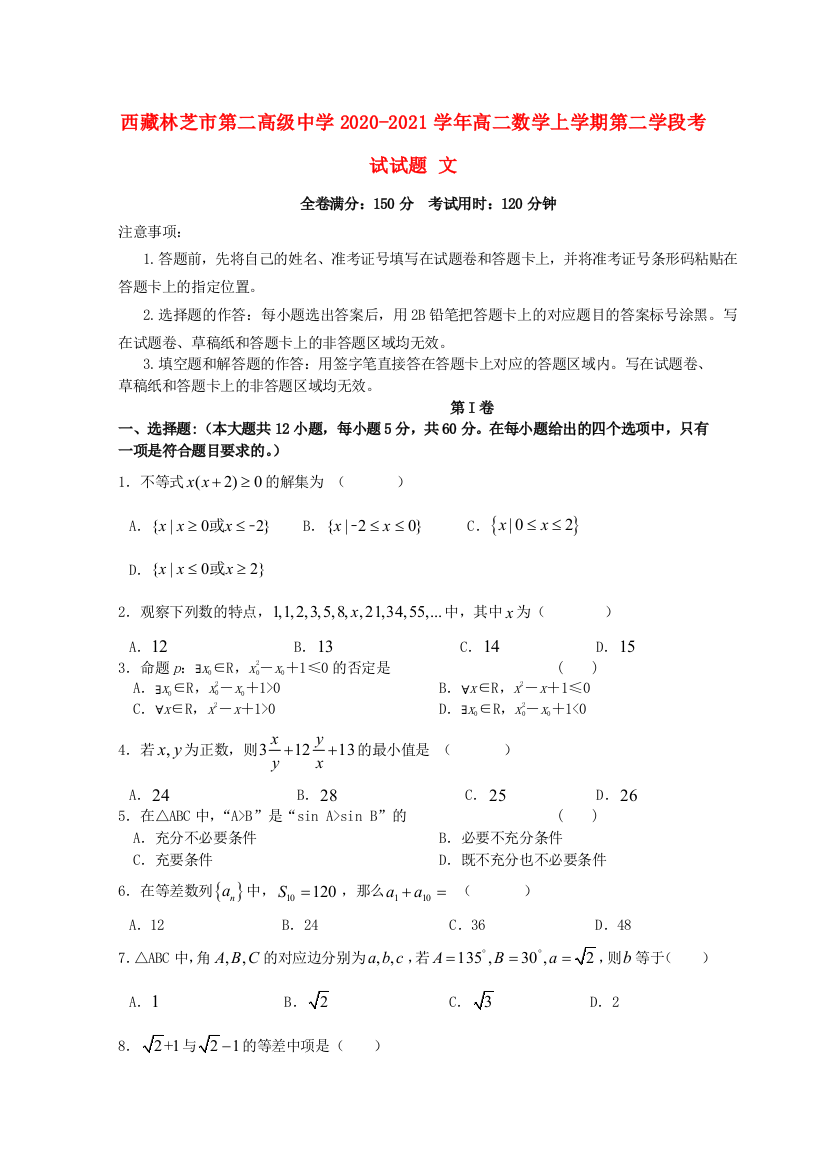 西藏林芝市第二高级中学2020-2021学年高二数学上学期第二学段考试试题