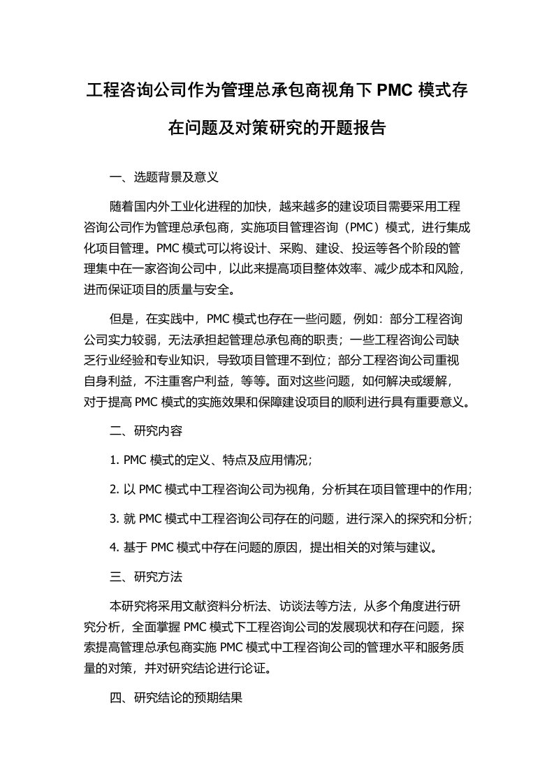 工程咨询公司作为管理总承包商视角下PMC模式存在问题及对策研究的开题报告