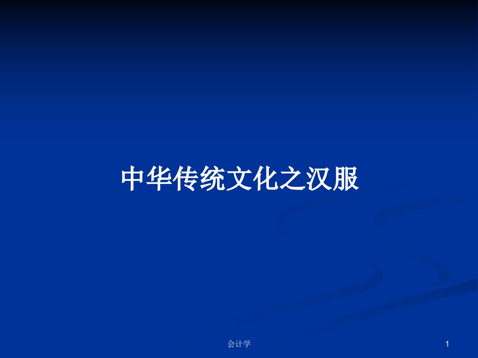 中华传统文化之汉服PPT学习教案