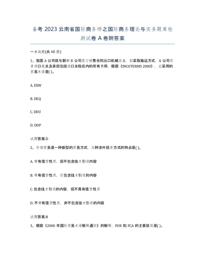 备考2023云南省国际商务师之国际商务理论与实务题库检测试卷A卷附答案