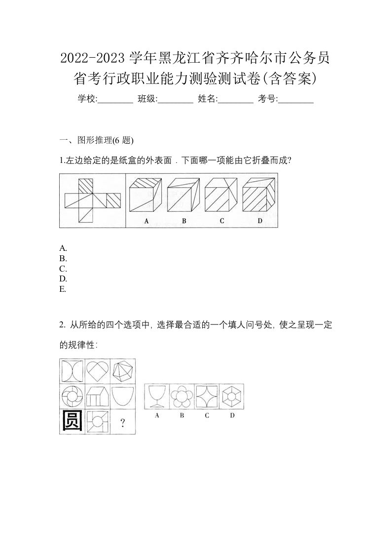 2022-2023学年黑龙江省齐齐哈尔市公务员省考行政职业能力测验测试卷含答案