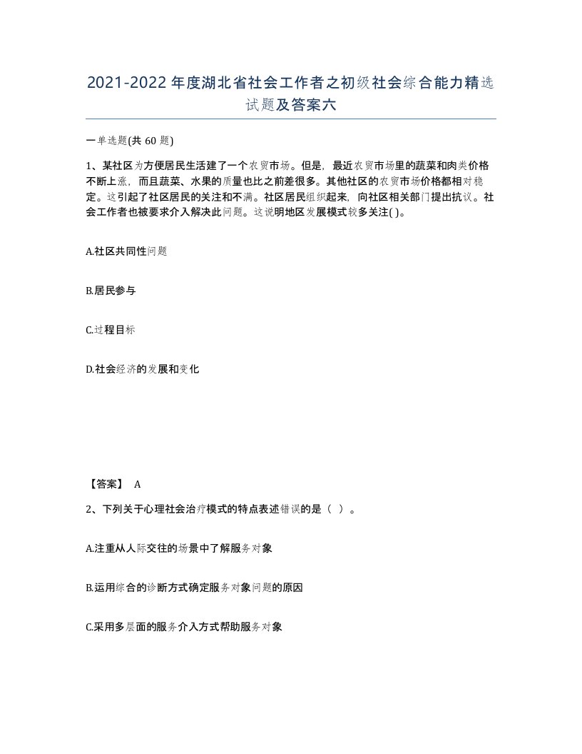 2021-2022年度湖北省社会工作者之初级社会综合能力试题及答案六