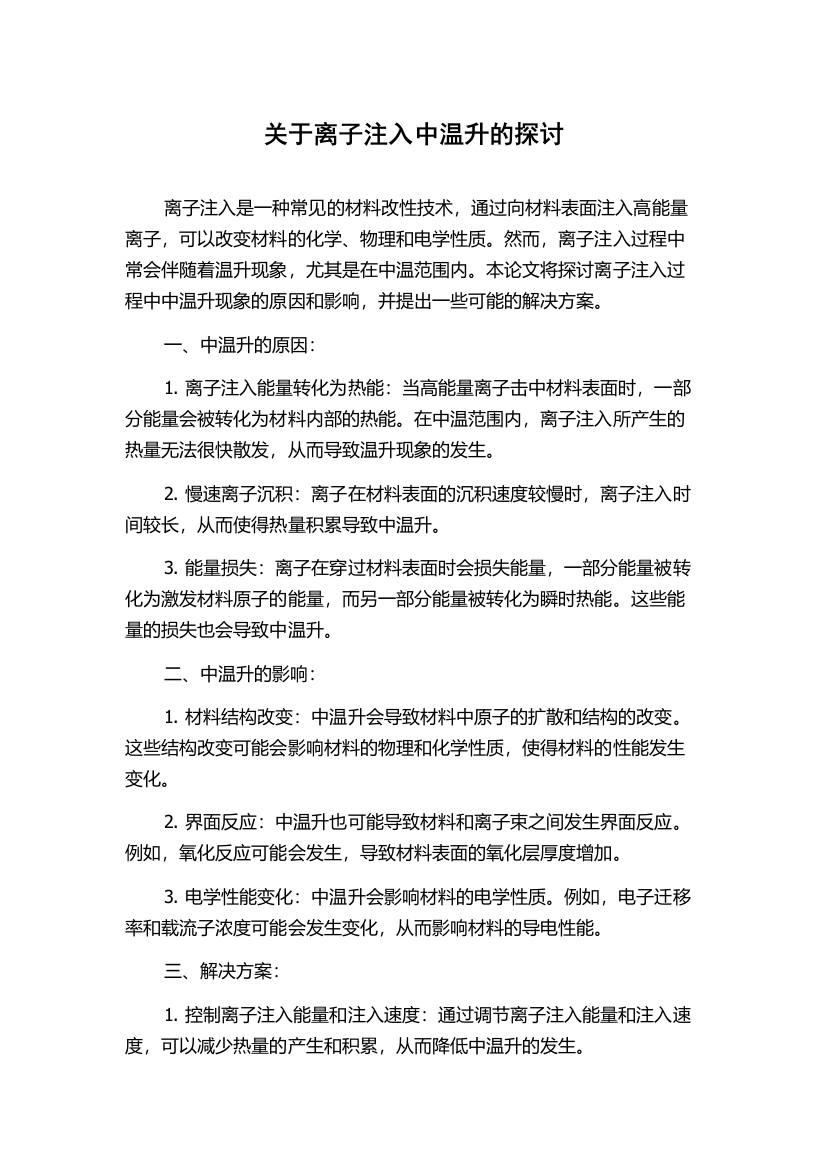 关于离子注入中温升的探讨