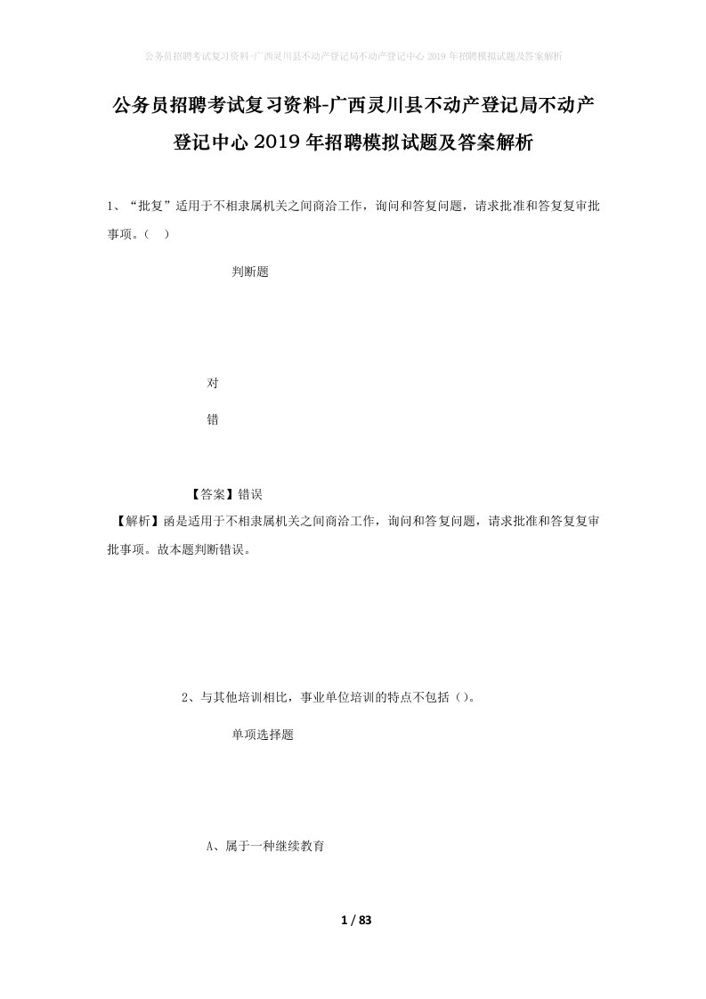 公务员招聘考试复习资料-广西灵川县不动产登记局不动产登记中心2019年招聘模拟试题及答案解析