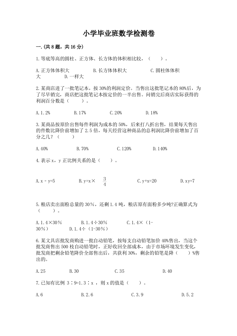 小学毕业班数学检测卷（网校专用）