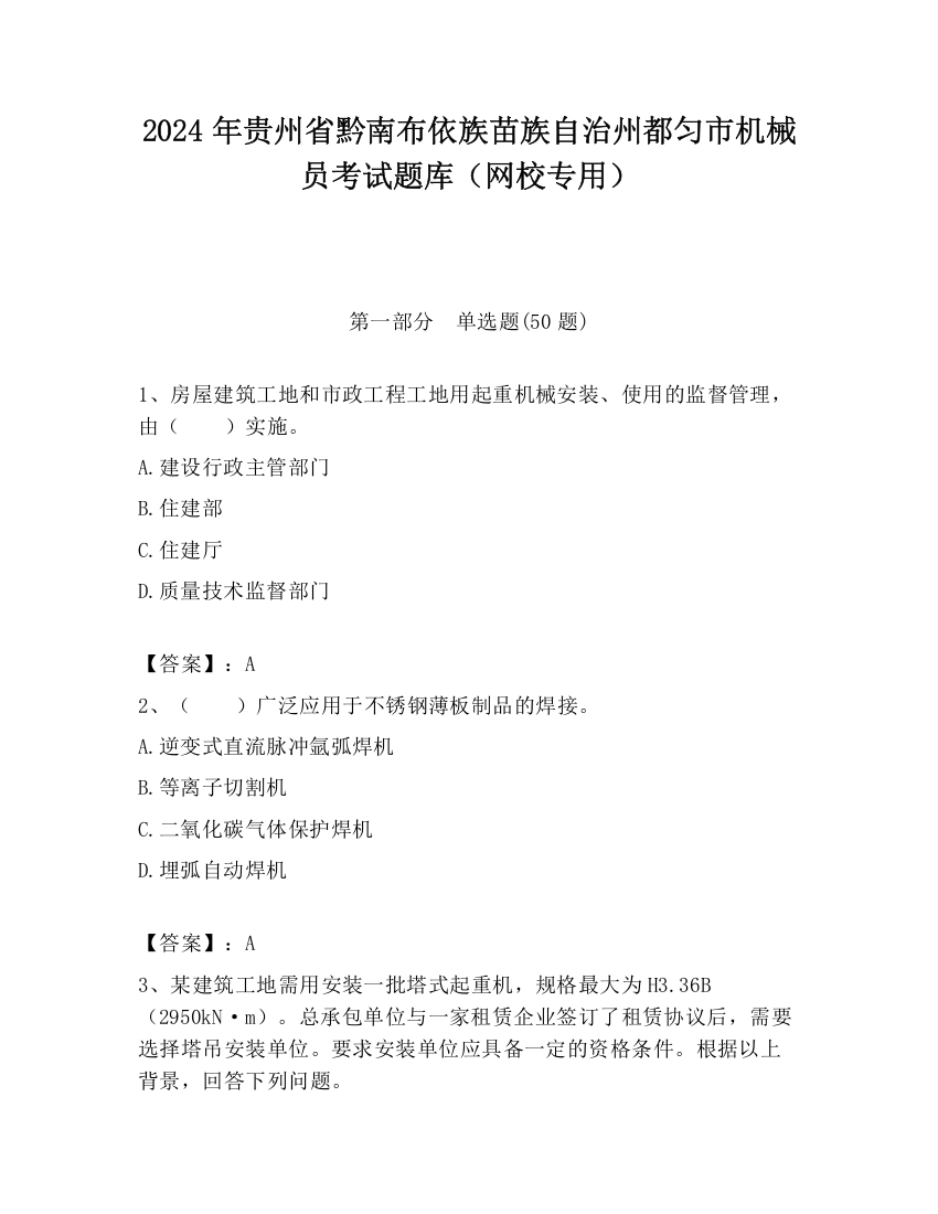 2024年贵州省黔南布依族苗族自治州都匀市机械员考试题库（网校专用）