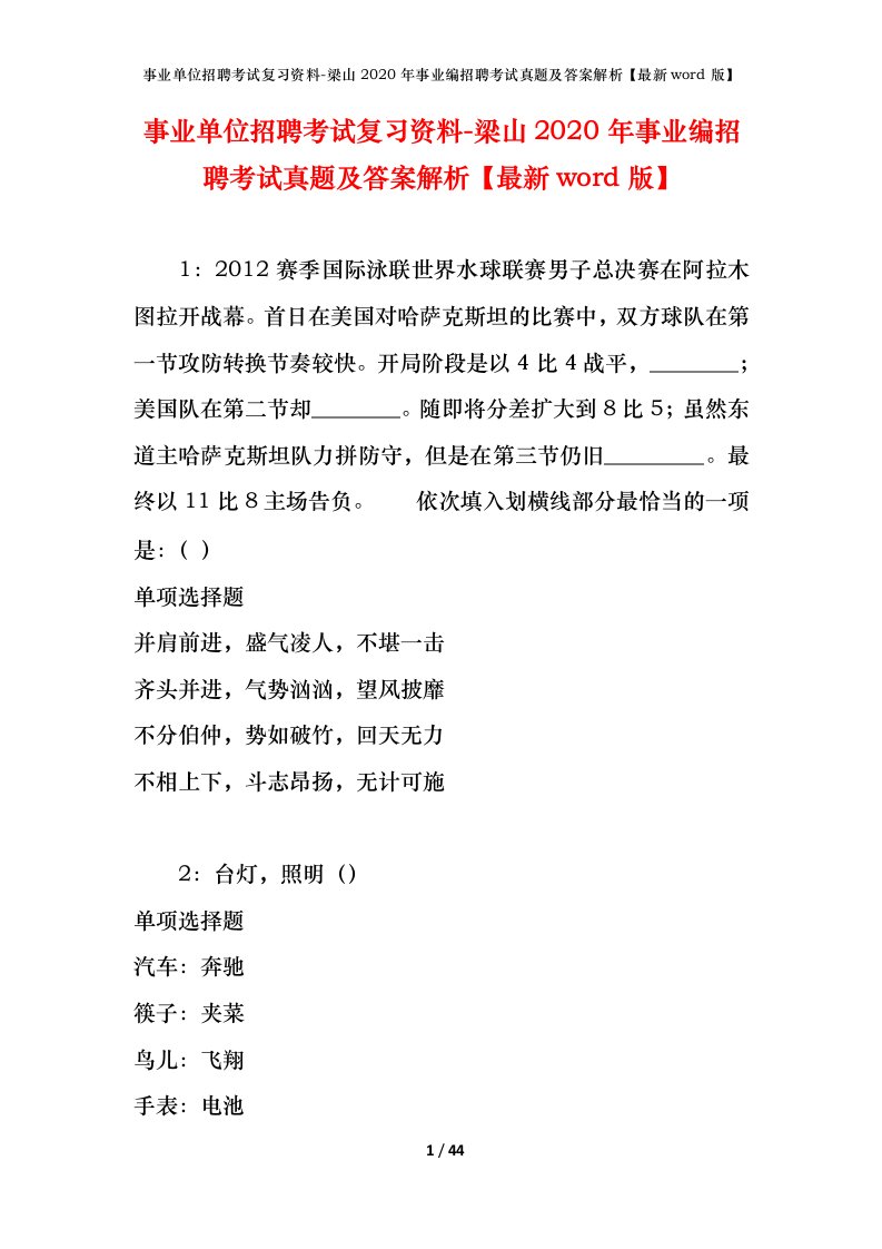 事业单位招聘考试复习资料-梁山2020年事业编招聘考试真题及答案解析最新word版