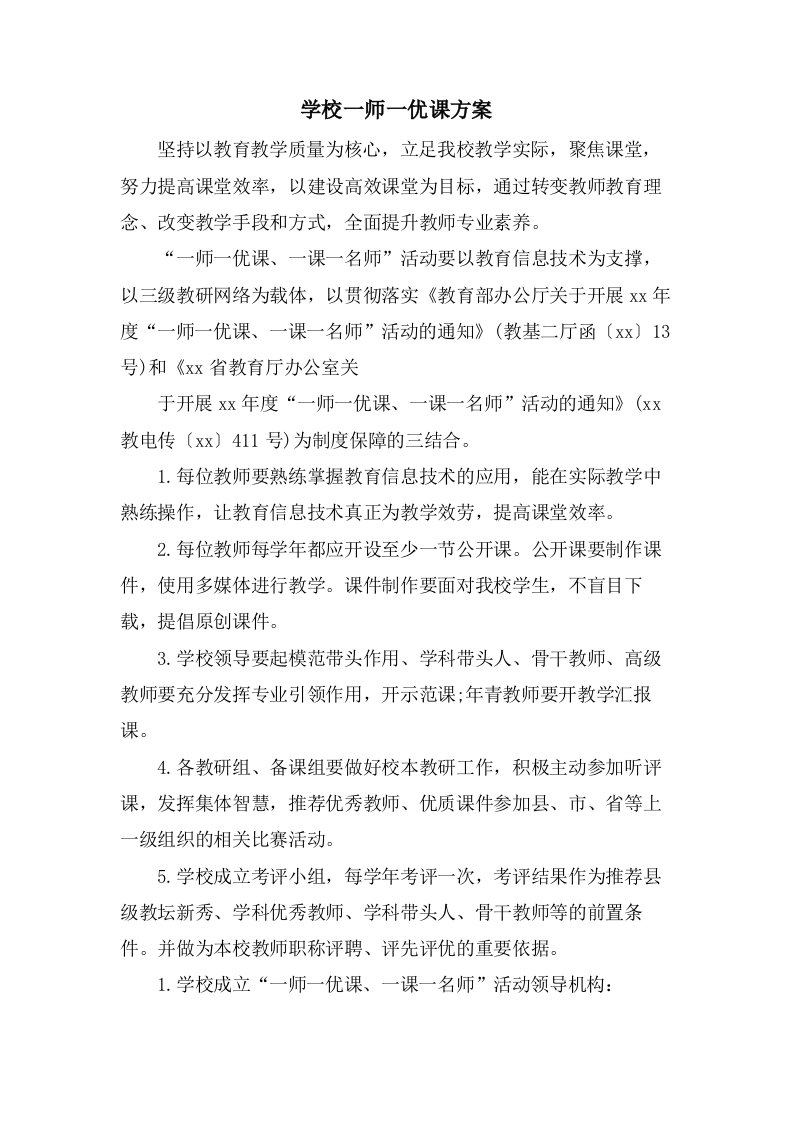 学校一师一优课方案