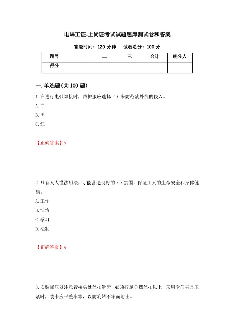 电焊工证-上岗证考试试题题库测试卷和答案第24期