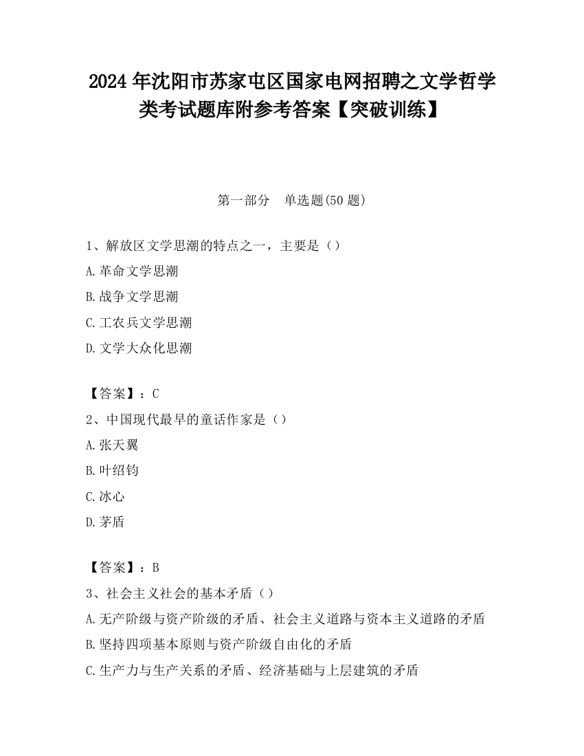 2024年沈阳市苏家屯区国家电网招聘之文学哲学类考试题库附参考答案【突破训练】