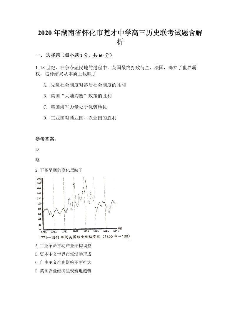 2020年湖南省怀化市楚才中学高三历史联考试题含解析