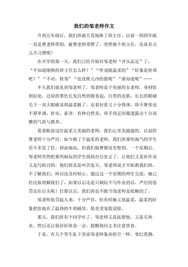 我们的邹老师作文