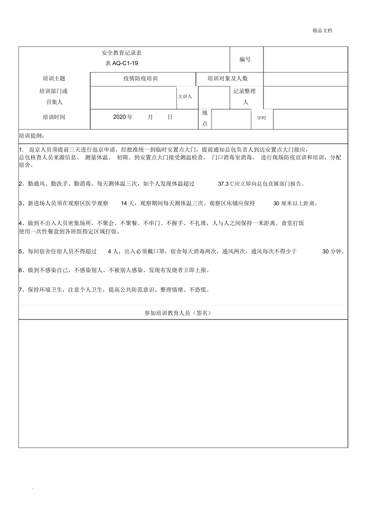 疫情防疫培训记录表