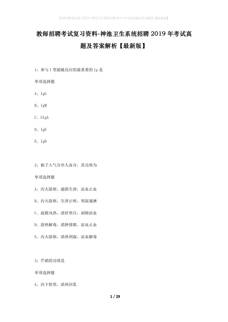 教师招聘考试复习资料-神池卫生系统招聘2019年考试真题及答案解析最新版_1