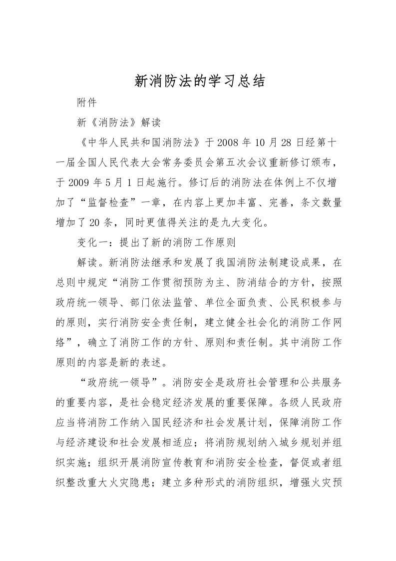 2022新消防法的学习总结