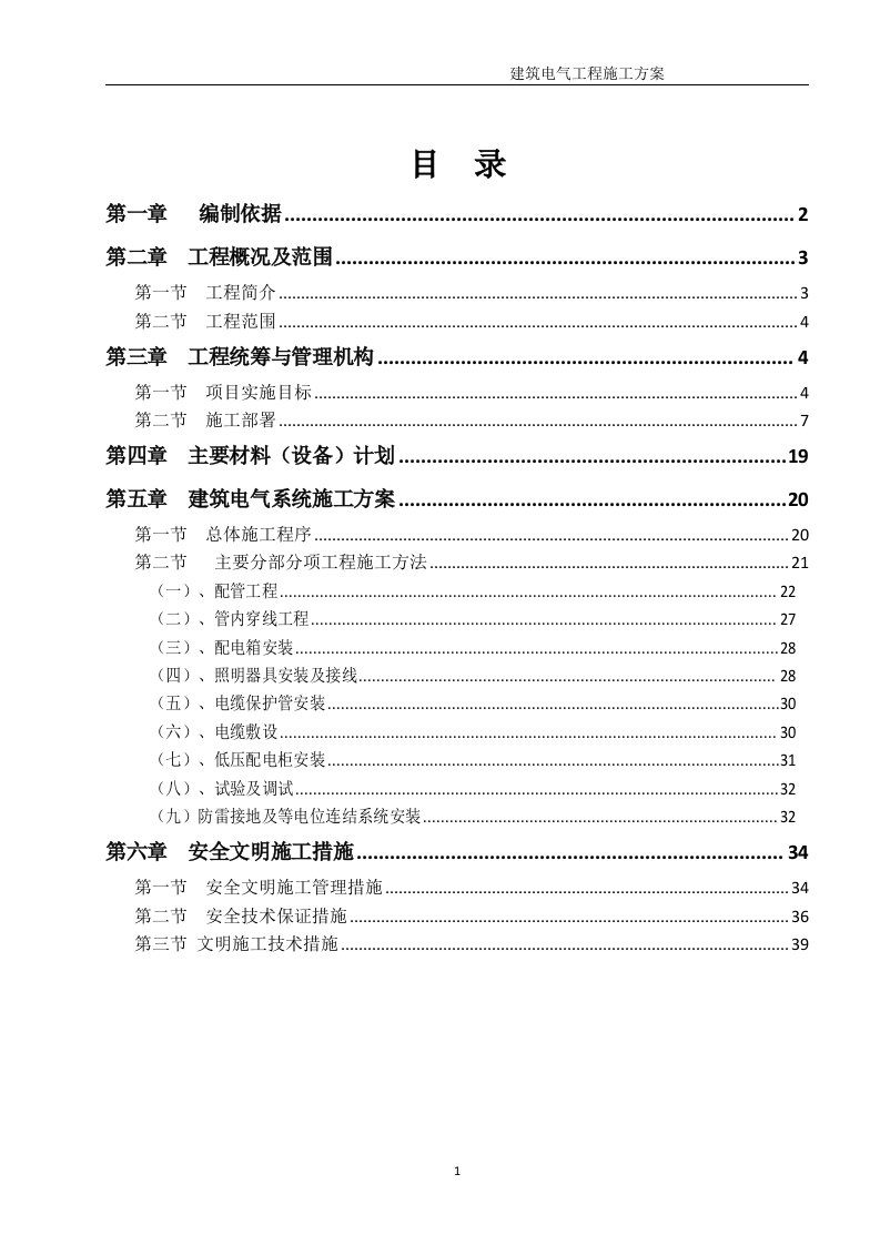 建筑电气施工方案