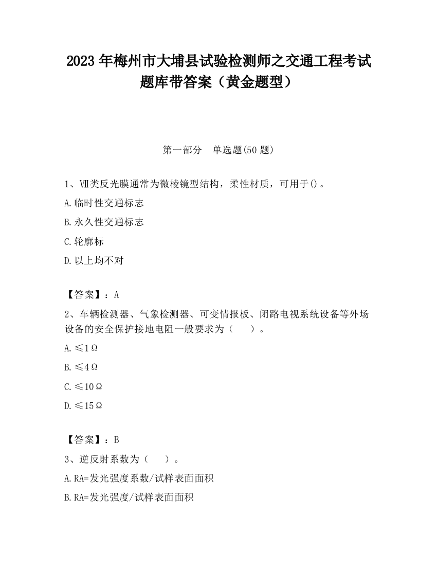 2023年梅州市大埔县试验检测师之交通工程考试题库带答案（黄金题型）