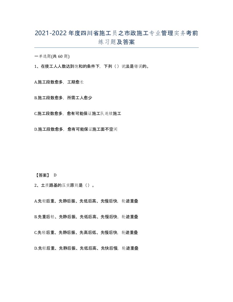 2021-2022年度四川省施工员之市政施工专业管理实务考前练习题及答案