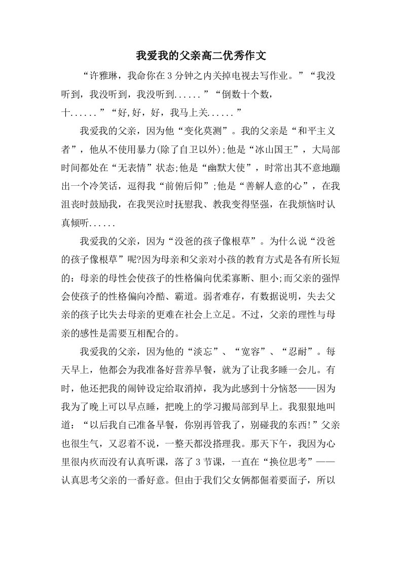 我爱我的父亲高二作文