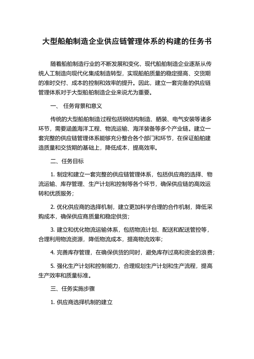 大型船舶制造企业供应链管理体系的构建的任务书