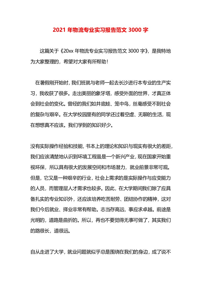 2021年物流专业实习报告范文3000字