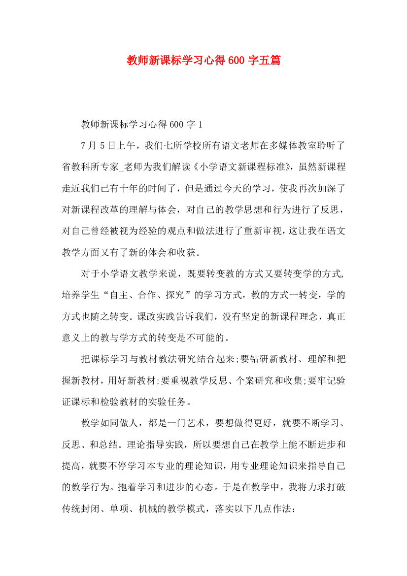 教师新课标学习心得600字五篇