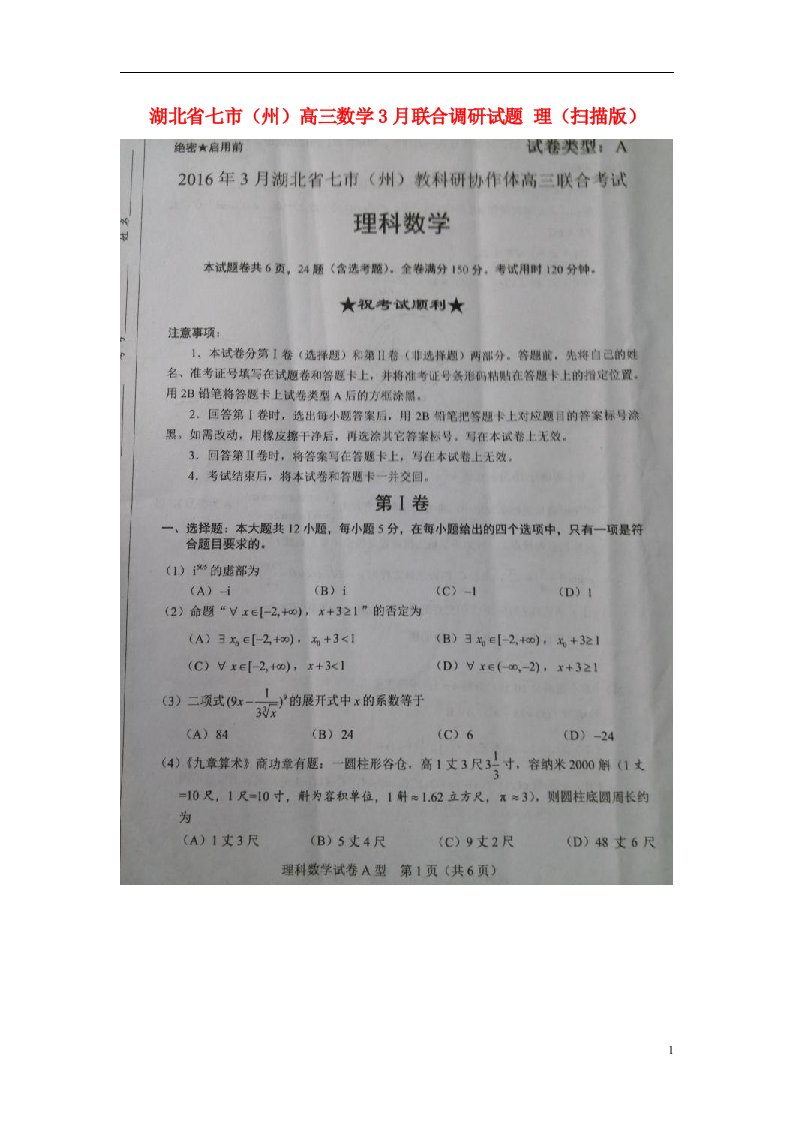 湖北省七市（州）高三数学3月联合调研试题