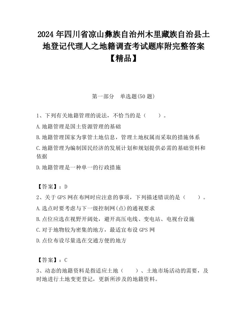 2024年四川省凉山彝族自治州木里藏族自治县土地登记代理人之地籍调查考试题库附完整答案【精品】