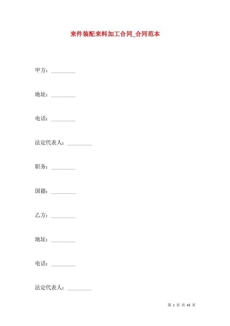 来件装配来料加工合同_合同范本