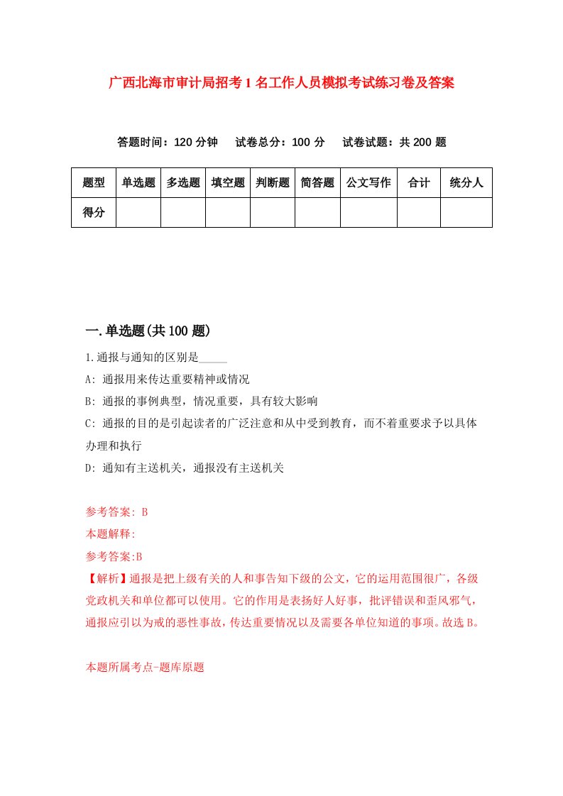 广西北海市审计局招考1名工作人员模拟考试练习卷及答案第6期