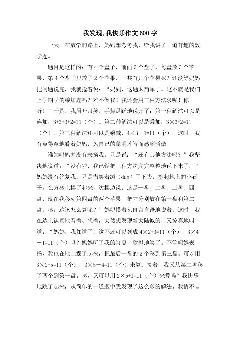 我发现,我快乐作文600字