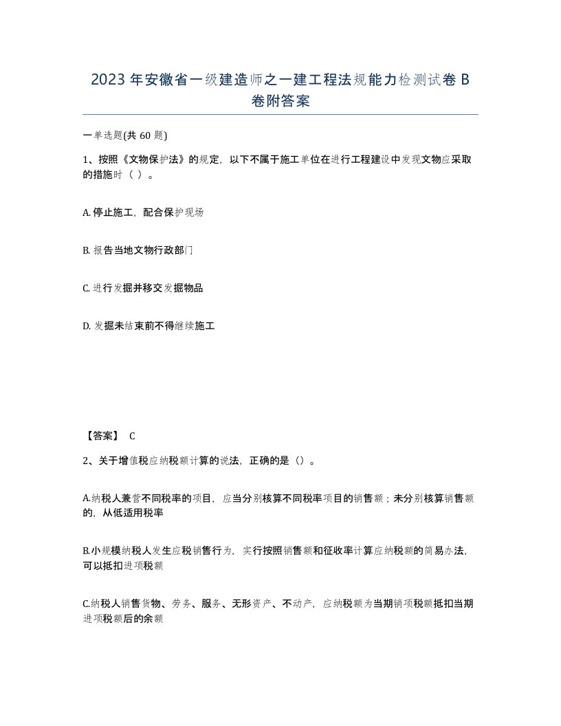 2023年安徽省一级建造师之一建工程法规能力检测试卷B卷附答案