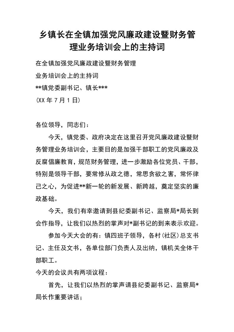 乡镇长在全镇加强党风廉政建设暨财务管理业务培训会上的主持词