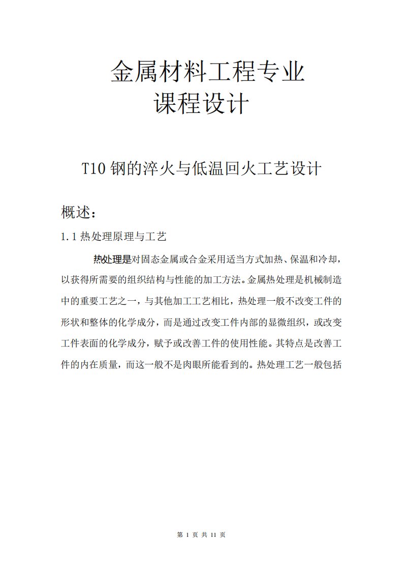 T10钢的淬火与低温回火工艺设计