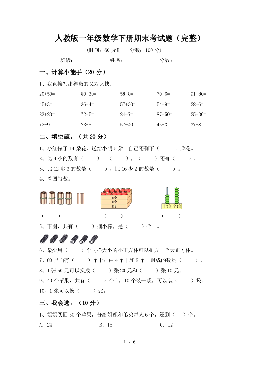 人教版一年级数学下册期末考试题(完整)