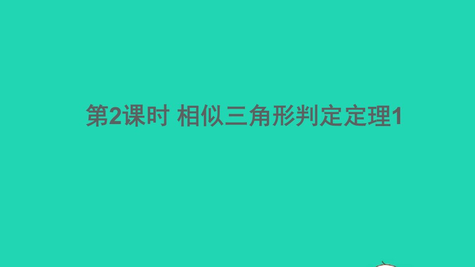 九年级数学上册第22章相似形22.2相似三角形的判定第2课时相似三角形判定定理1课件新版沪科版