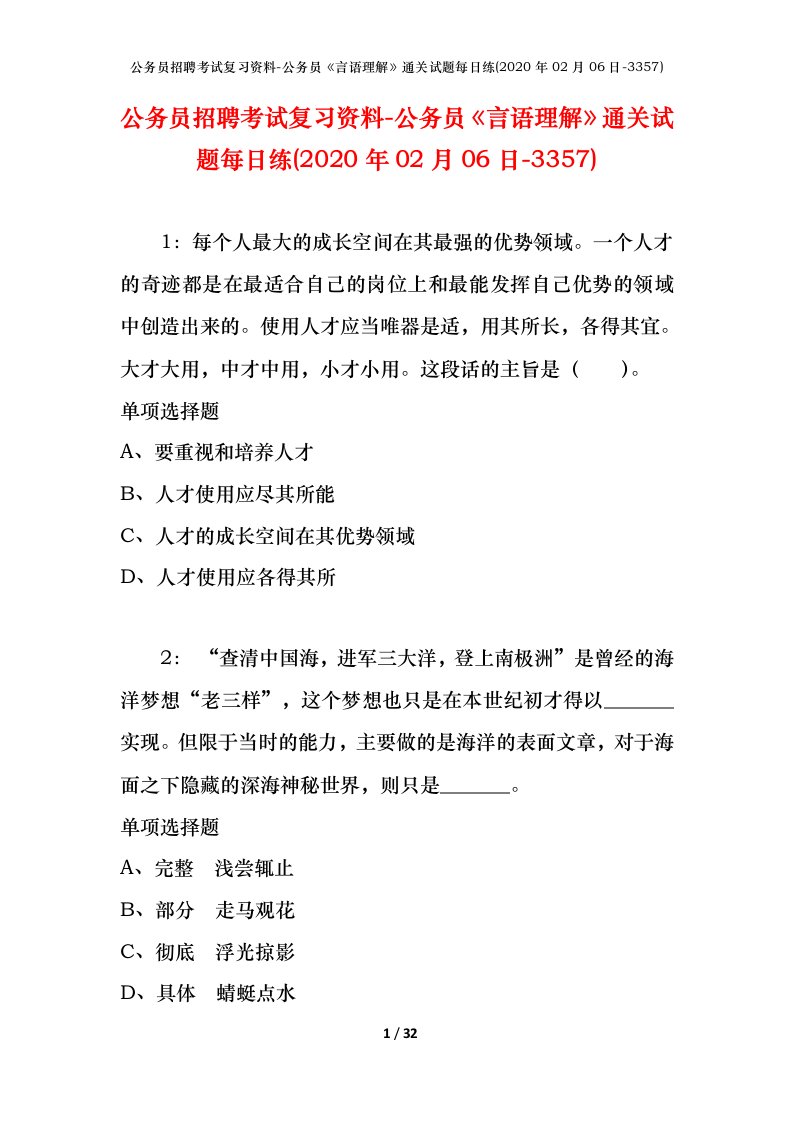 公务员招聘考试复习资料-公务员言语理解通关试题每日练2020年02月06日-3357