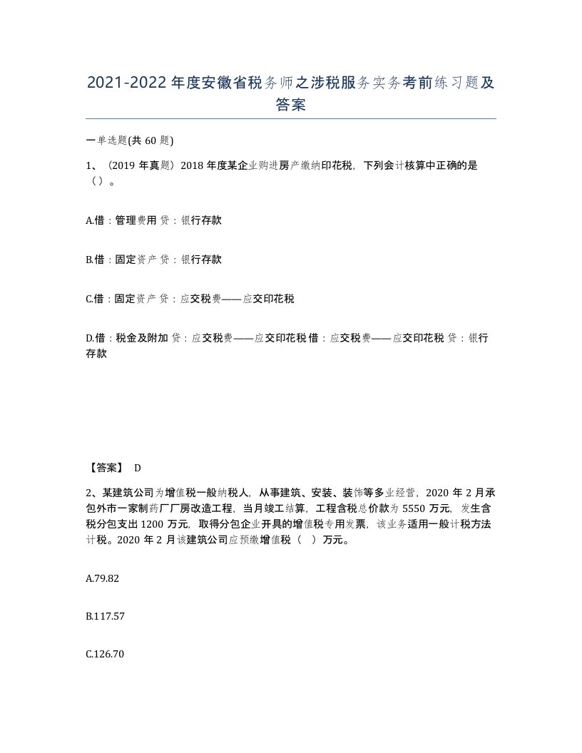 2021-2022年度安徽省税务师之涉税服务实务考前练习题及答案