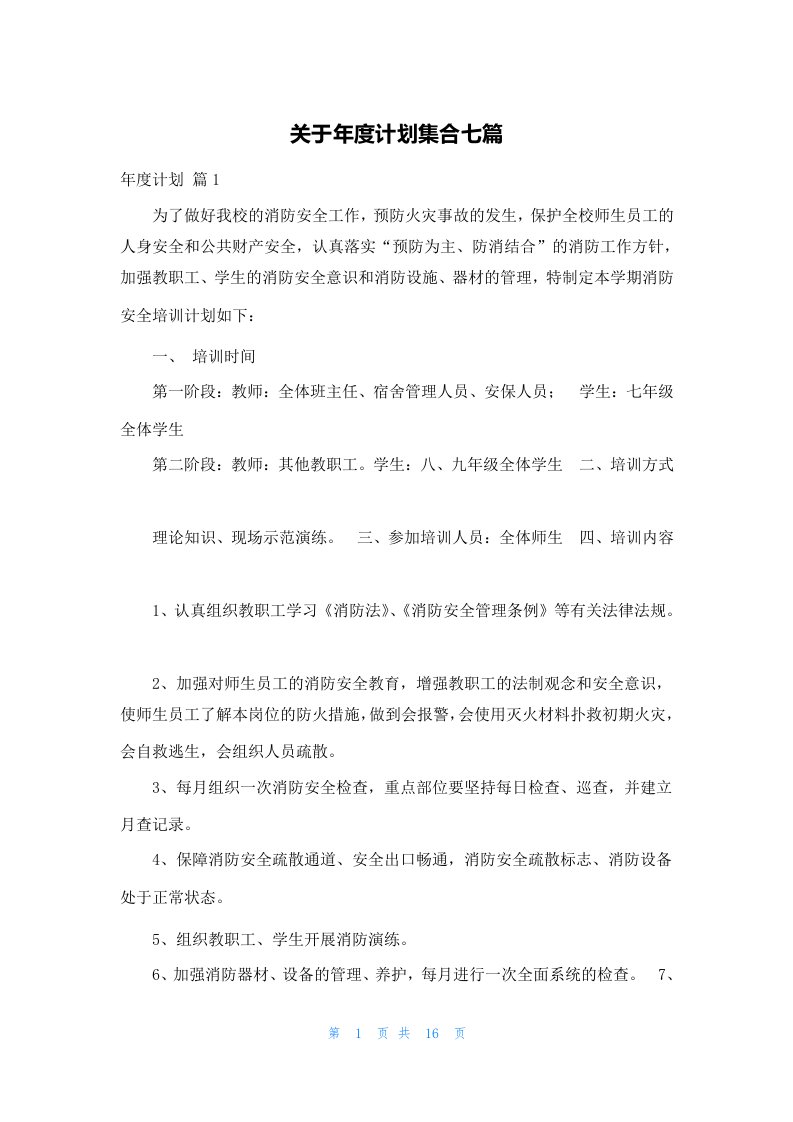 关于年度计划集合七篇