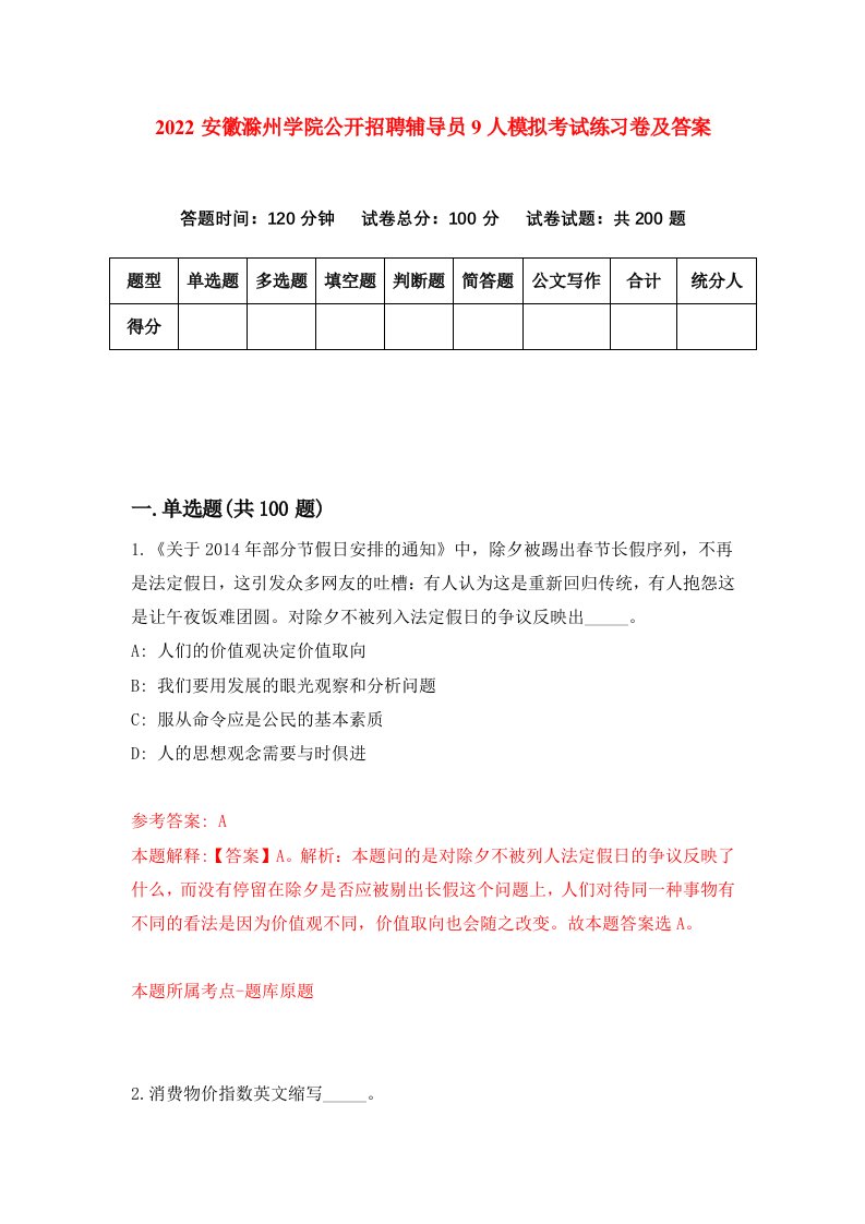 2022安徽滁州学院公开招聘辅导员9人模拟考试练习卷及答案4