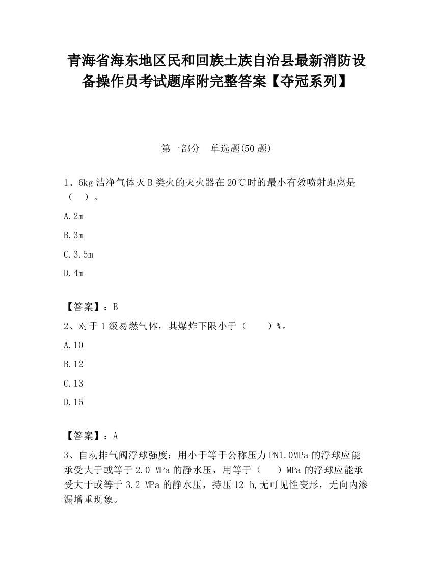 青海省海东地区民和回族土族自治县最新消防设备操作员考试题库附完整答案【夺冠系列】