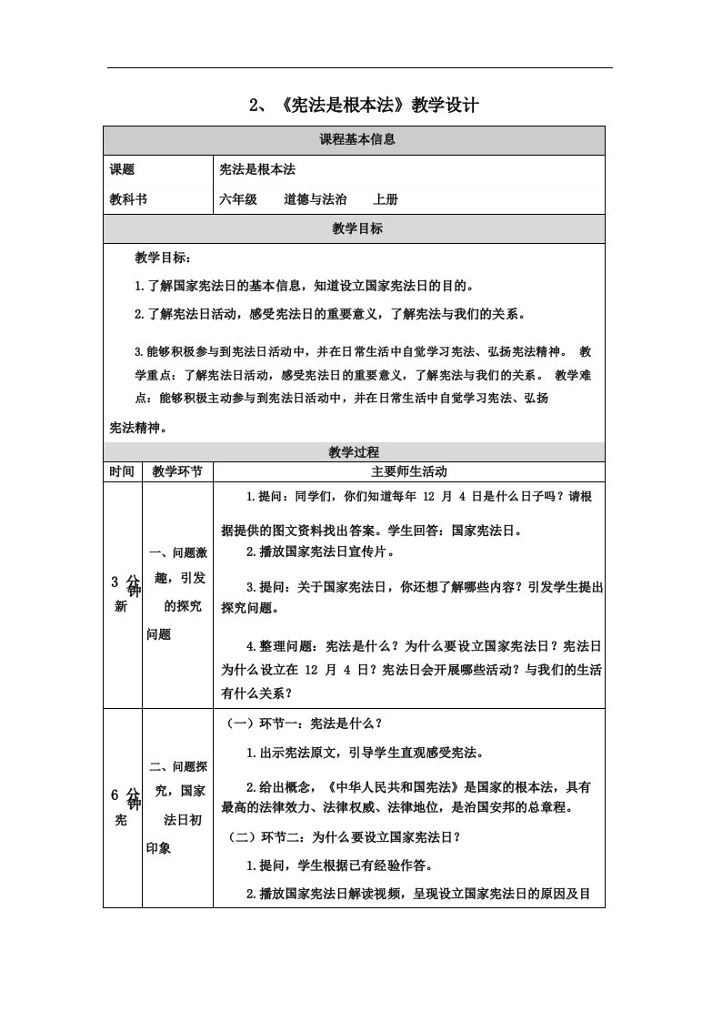 2、《宪法是根本法》教学设计