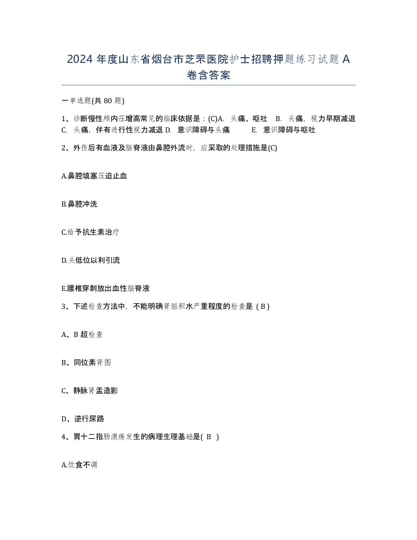 2024年度山东省烟台市芝罘医院护士招聘押题练习试题A卷含答案